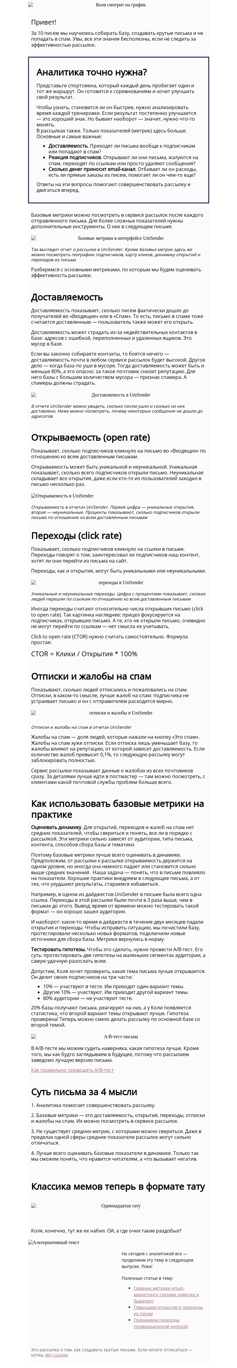 Письмо компании «Юнисендер» на тему «11. Базовая аналитика»
