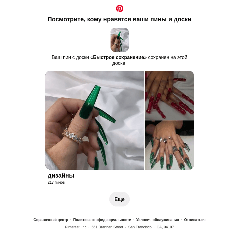 Письмо компании «Pinterest» на тему «1 ваш пин сохранен»