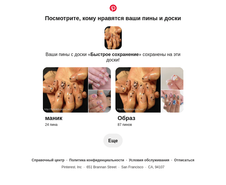 Письмо компании «Pinterest» на тему «1 ваш пин сохранен»