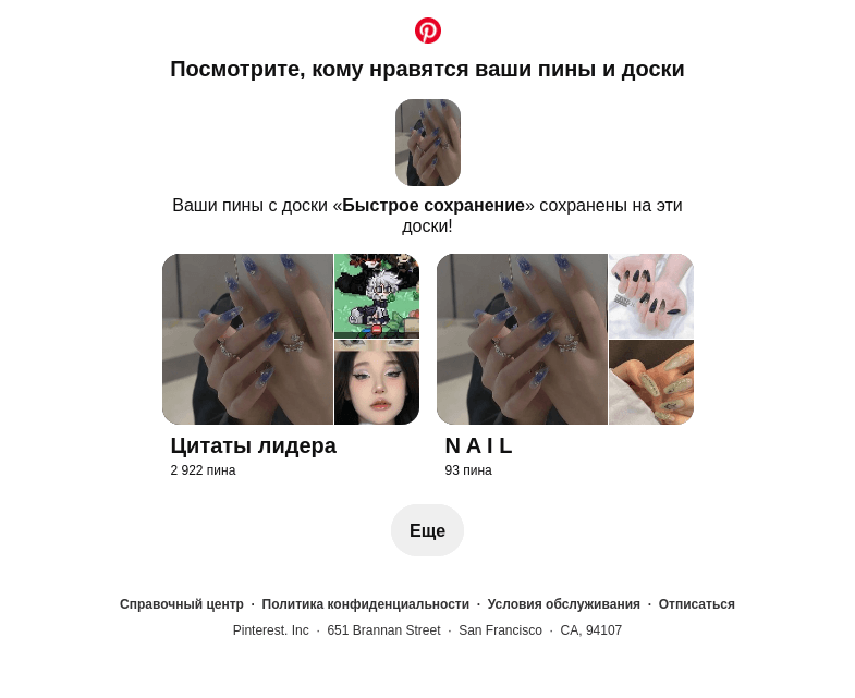 Письмо компании «Pinterest» на тему «1 ваш пин сохранен»