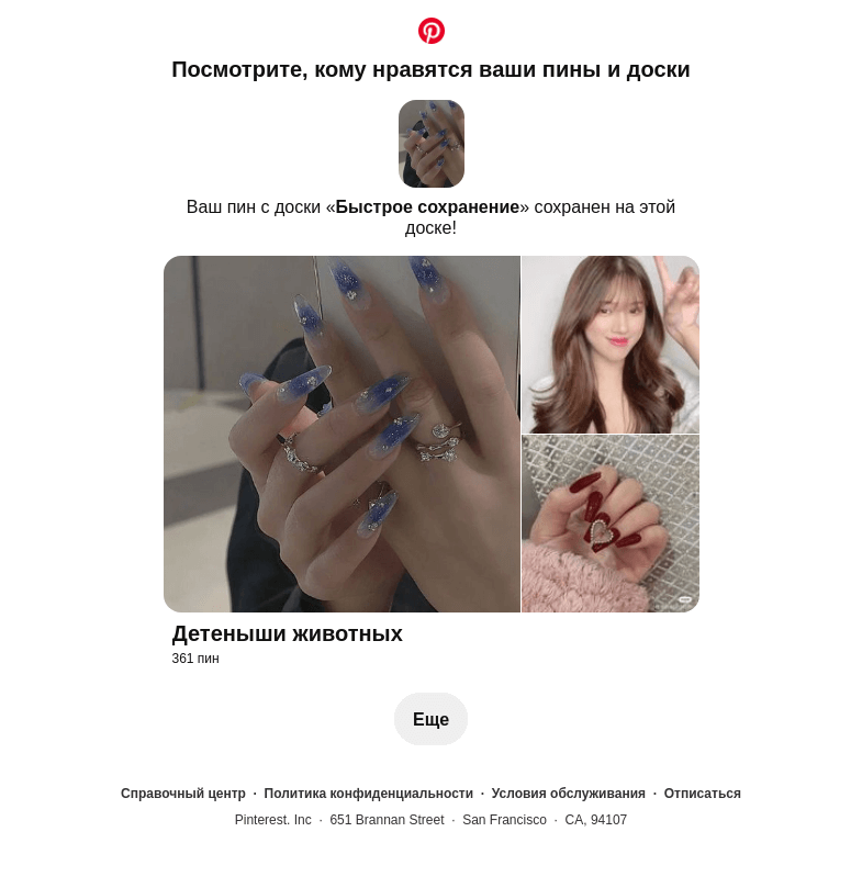 Письмо компании «Pinterest» на тему «1 ваш пин сохранен»