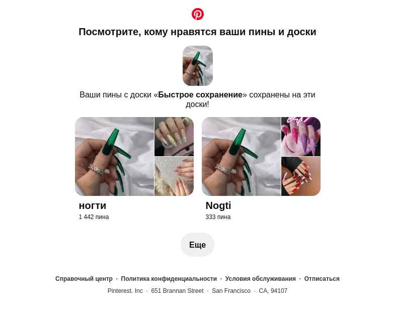 Письмо компании «Pinterest» на тему «1 ваш пин сохранен»