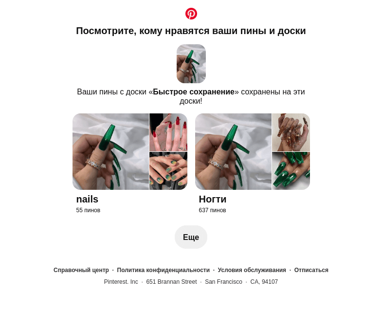 Письмо компании «Pinterest» на тему «1 ваш пин сохранен»