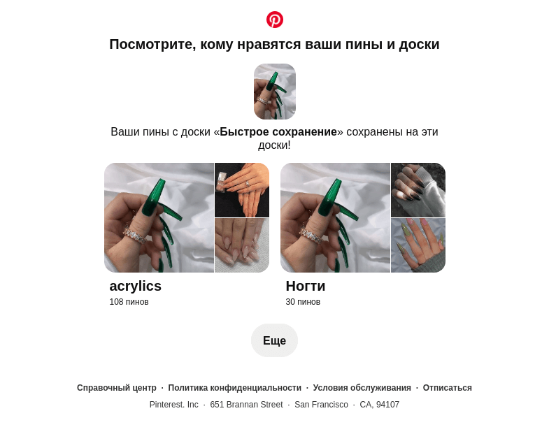 Письмо компании «Pinterest» на тему «1 ваш пин сохранен»