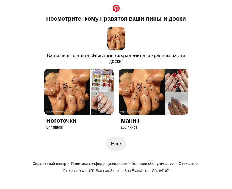 Письмо компании «Pinterest» на тему «1 ваш пин сохранен»