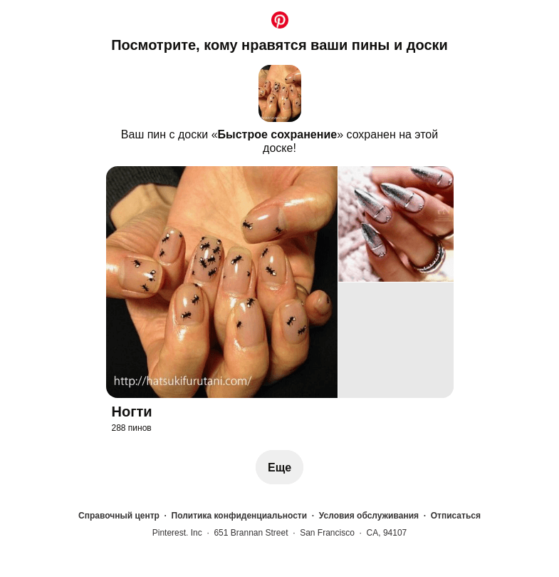 Письмо компании «Pinterest» на тему «1 ваш пин сохранен»