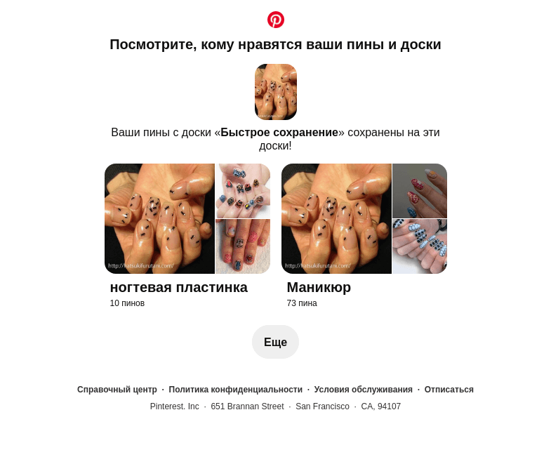 Письмо компании «Pinterest» на тему «1 ваш пин сохранен»
