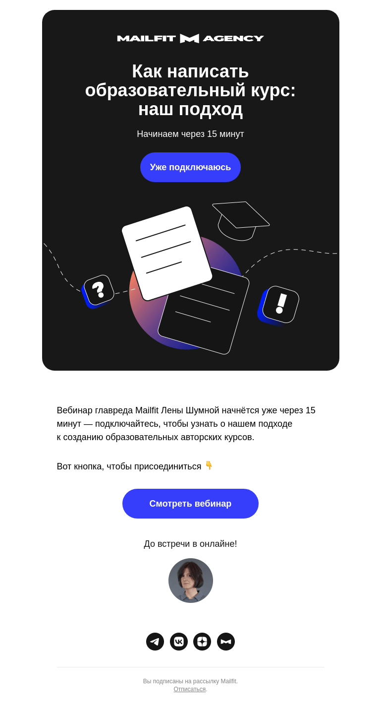 Письмо компании «Mailfit» на тему «Вебинар вот-вот начнётся ⌛»