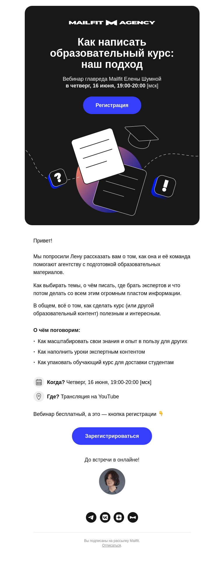 Письмо компании «Mailfit» на тему «Как написать свой образовательный курс? 🤓»