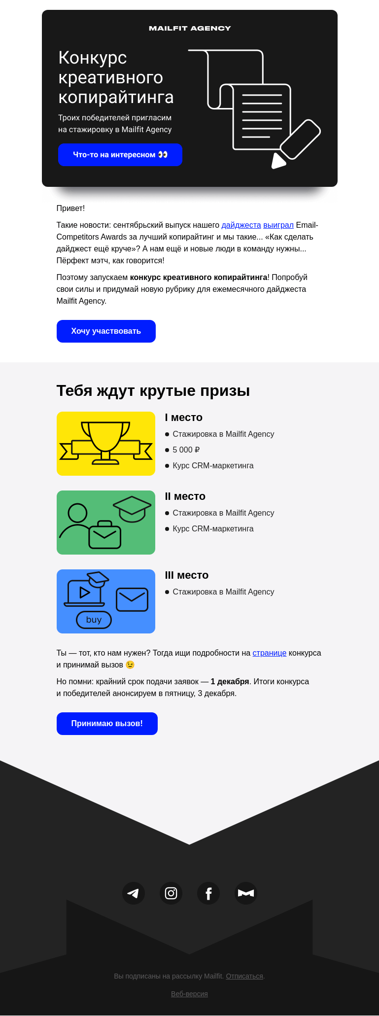 Письмо компании «Mailfit» на тему «Конкурс креативного копирайтинга 🚨»