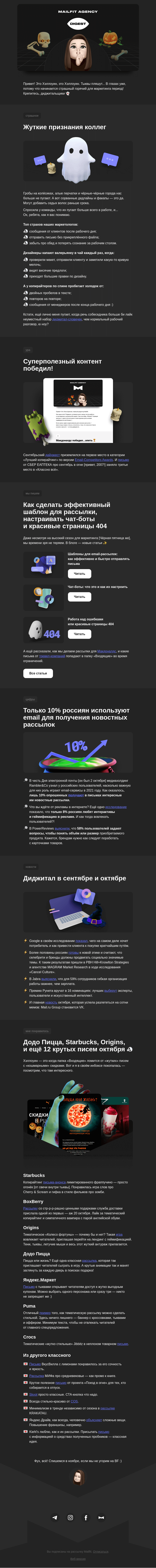 Письмо компании «Mailfit» на тему «Дайджест №16: скэри интрестинг контент»