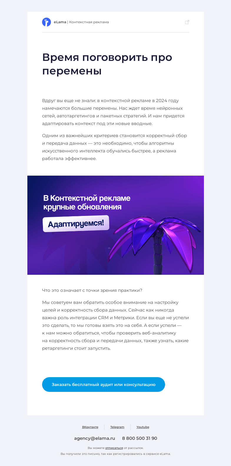 Письмо компании «Elama» на тему «В Контекстной рекламе крупные обновления»
