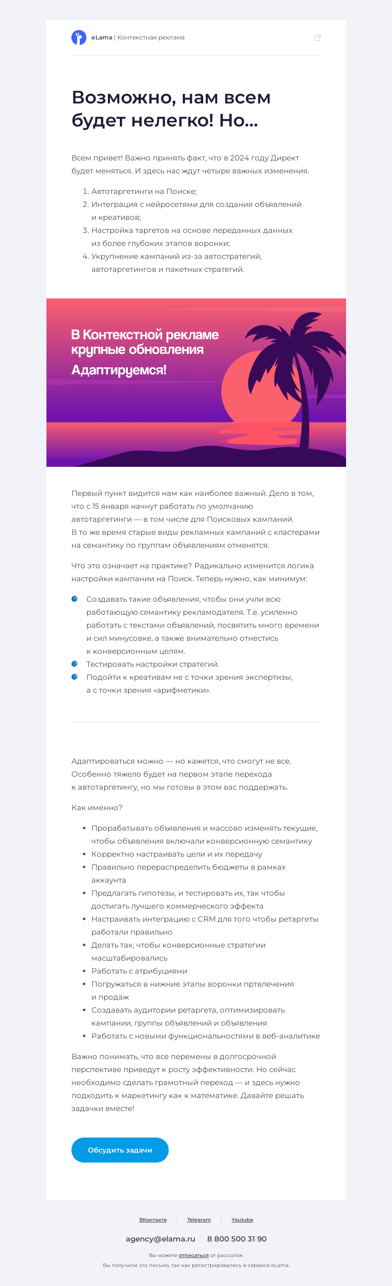 Письмо компании «Elama» на тему «Обновления в контекстной рекламе»