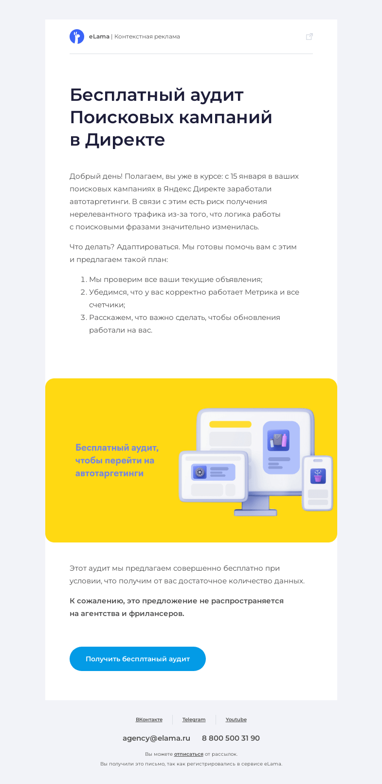 Письмо компании «Elama» на тему «Бесплатный аудит, чтобы работать с поисковыми автотаргетингами»