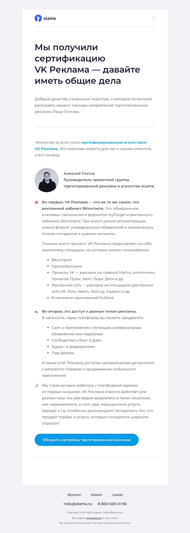 Письмо компании «Elama» на тему «Мы получили сертификацию VK Реклама»