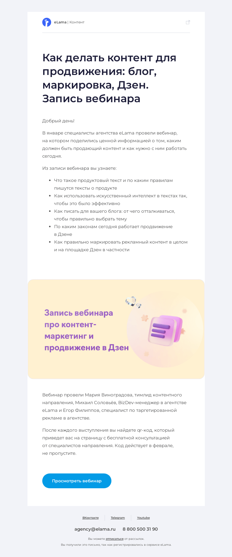 Письмо компании «Elama» на тему «Запись вебинара про контент-маркетинг и продвижение в Дзене»