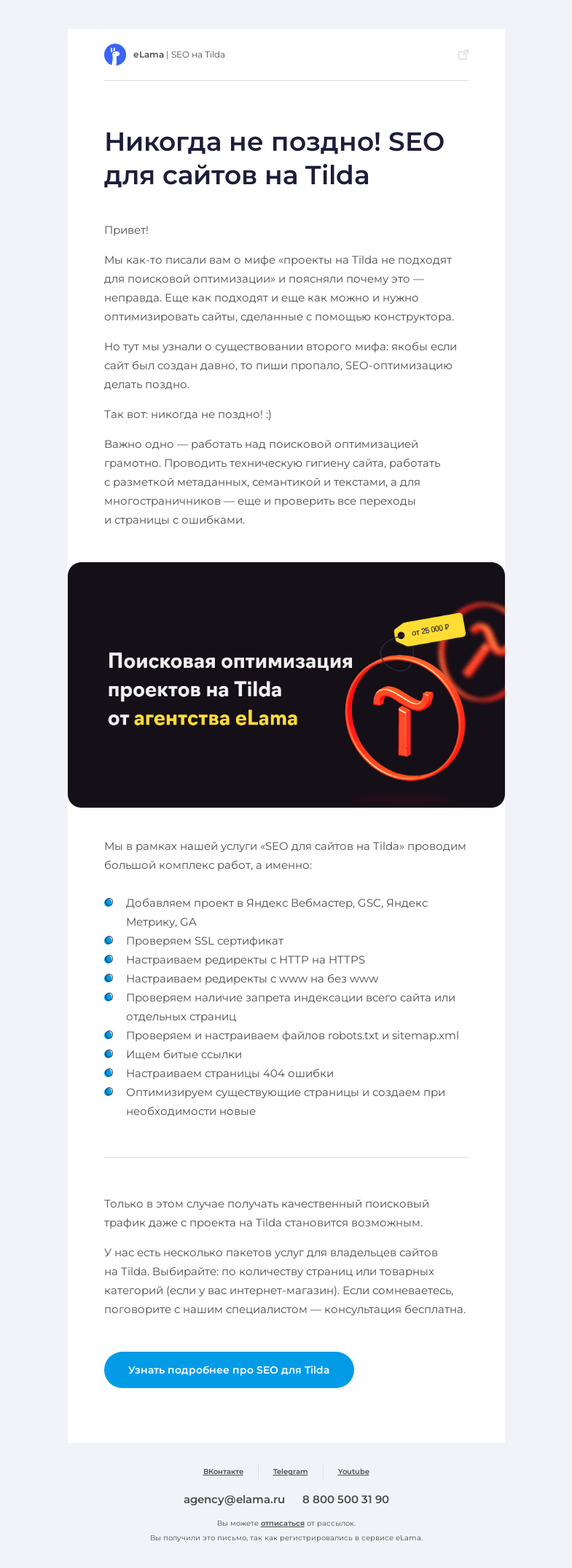 Письмо компании «Elama» на тему «SEO для сайтов на Tilda»