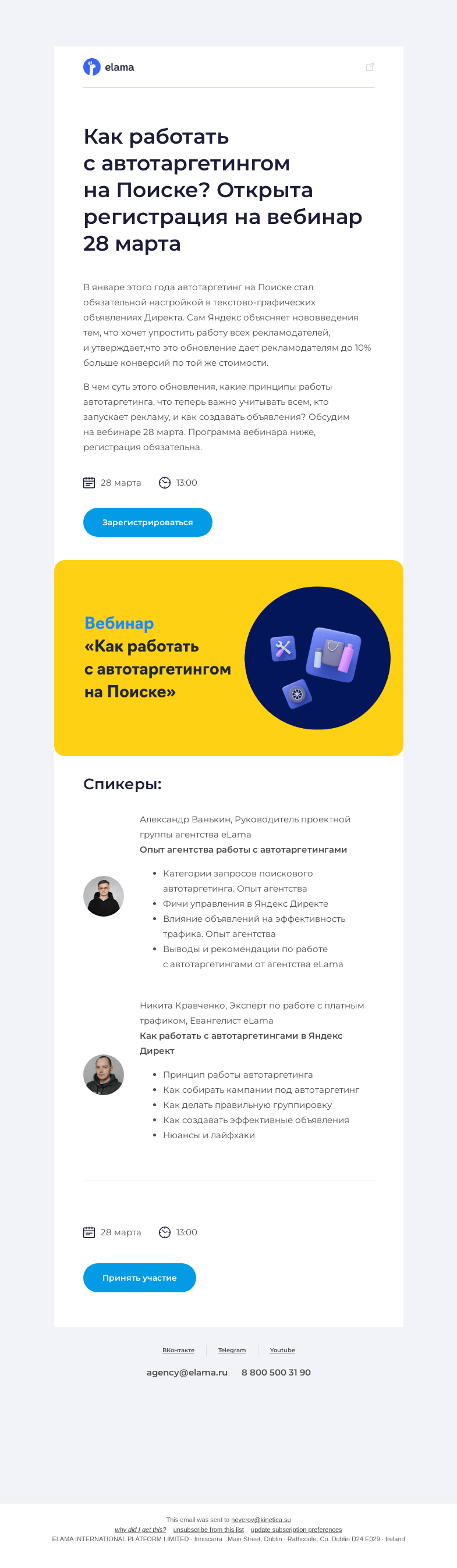 Письмо компании «Elama» на тему «Как работать с автотаргетингом на Поиске?»