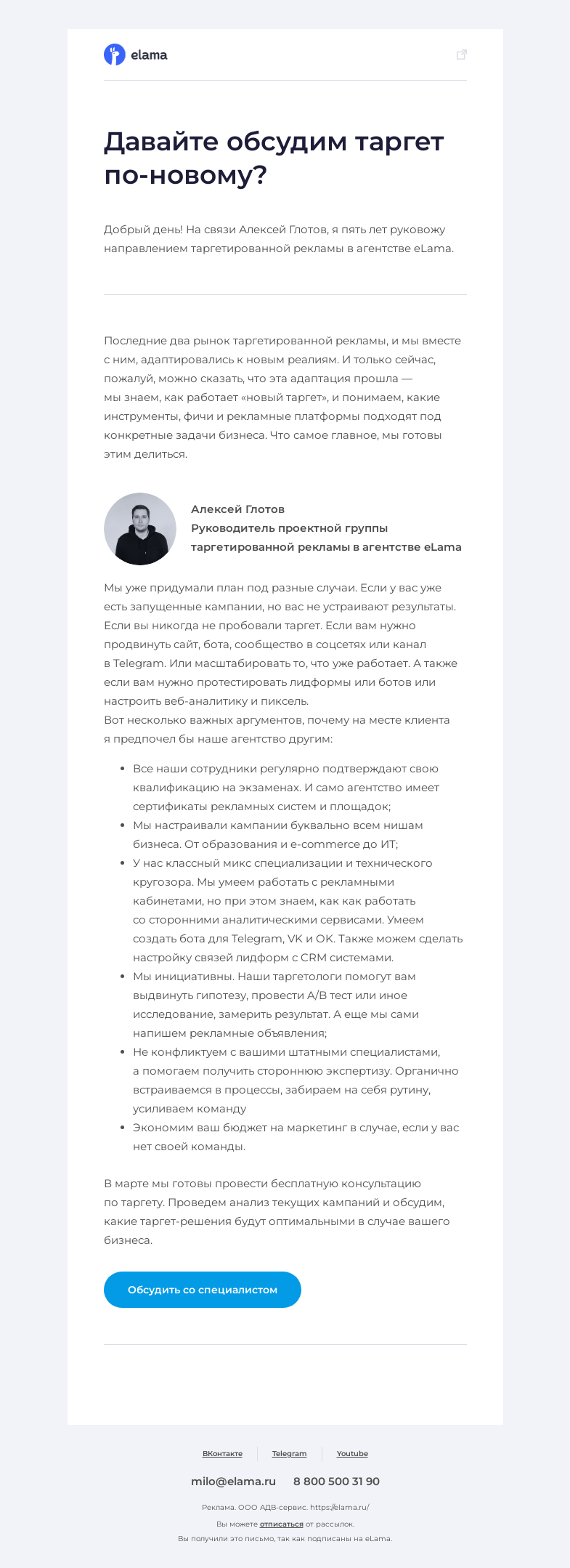 Письмо компании «Elama» на тему «Бесплатная консультация по таргетированной рекламе»