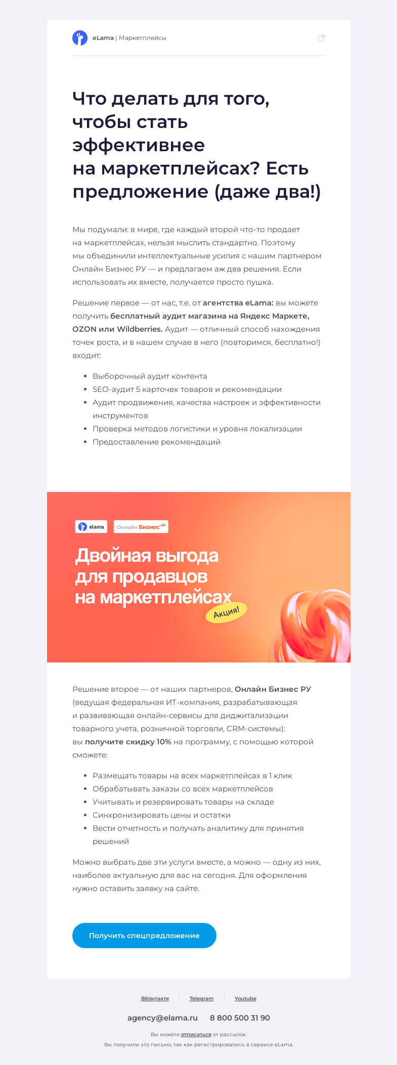 Письмо компании «Elama» на тему «Для вас двойная выгода! Скидка на автоматизацию торгового и складского учета маркетплейсов и бесплатный анализ вашего магазина на маркетплейсе»