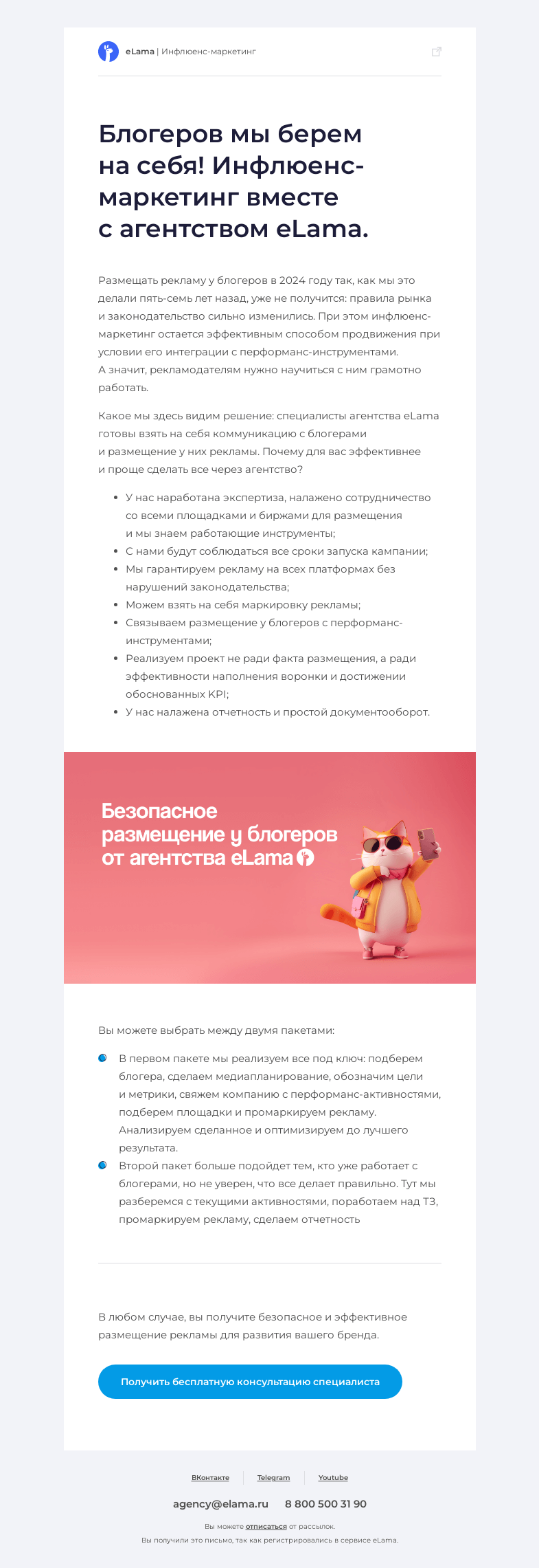 Письмо компании «Elama» на тему «Безопасное размещение у блогеров с агентством eLama»