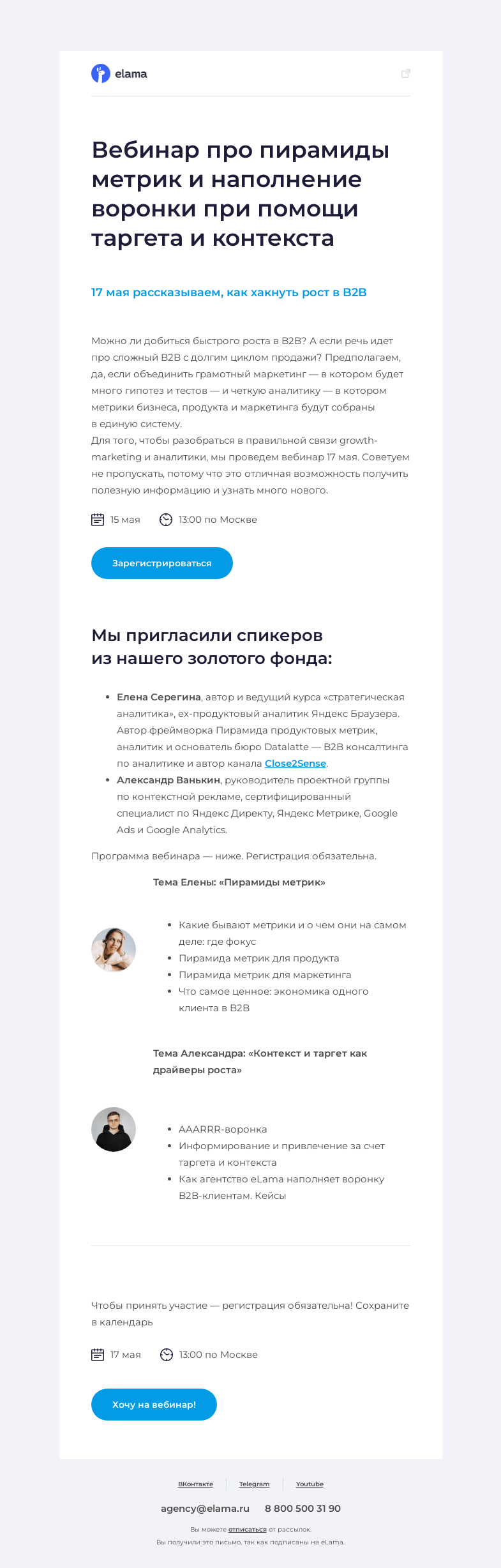 Письмо компании «Elama» на тему «17 мая рассказываем, как хакнуть рост в B2B»