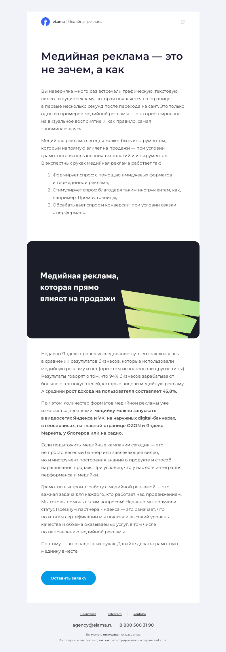 Письмо компании «Elama» на тему «Медийная реклама, которая прямо влияет на продажи»