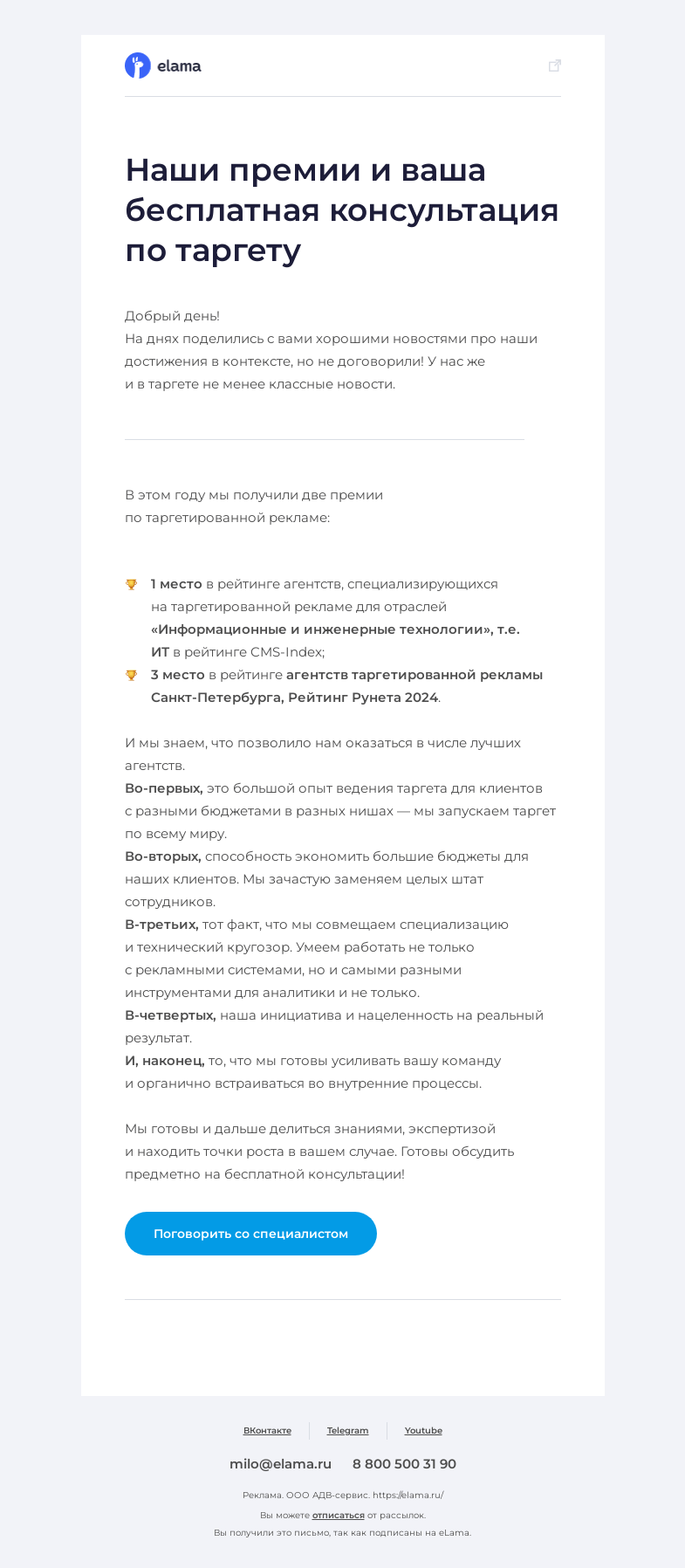Письмо компании «Elama» на тему «Наши премии и ваша бесплатная консультация по таргету»