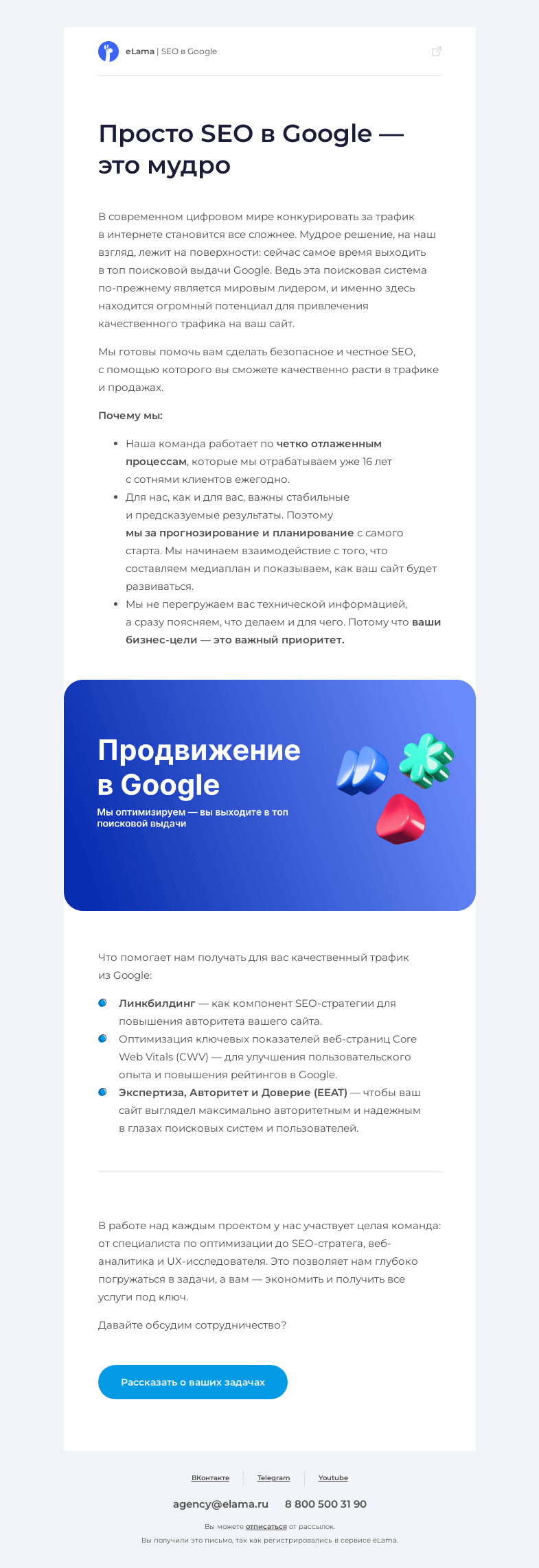 Письмо компании «Elama» на тему «Продвижение в Google.»