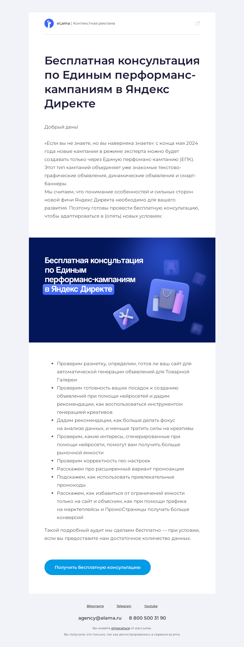 Письмо компании «Elama» на тему «Важное про Единые перформанс-кампании»