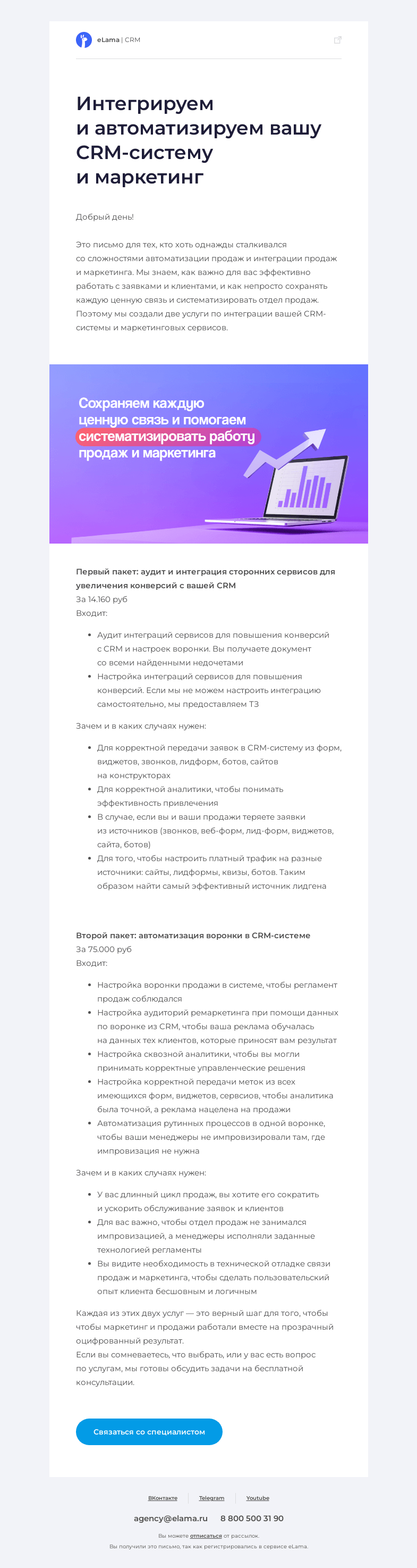 Письмо компании «Elama» на тему «Автоматизация продаж и маркетинга в CRM от eLama»