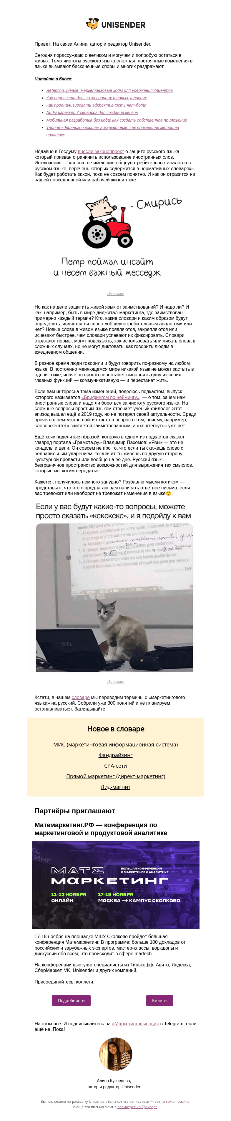 Письмо компании «Юнисендер» на тему «Чистота языка»