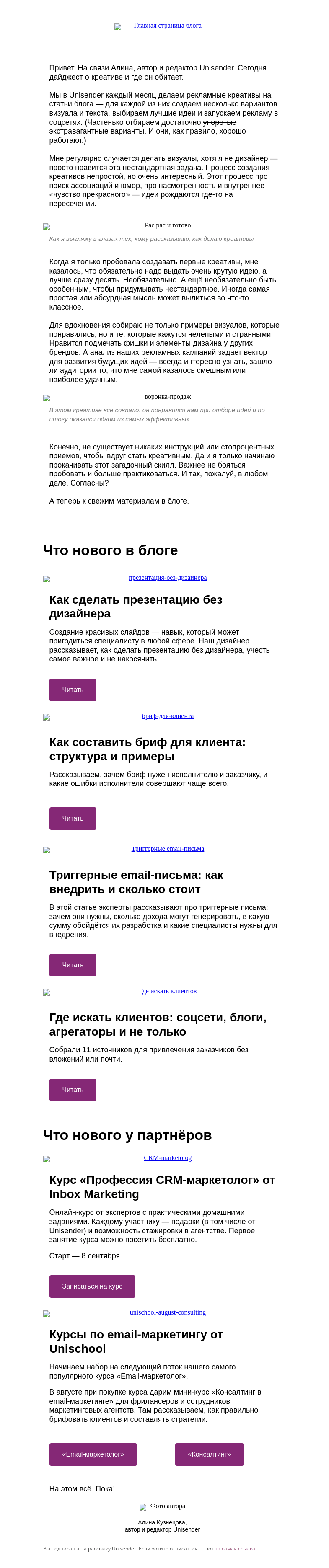 Письмо компании «Юнисендер» на тему «В поисках креатива»
