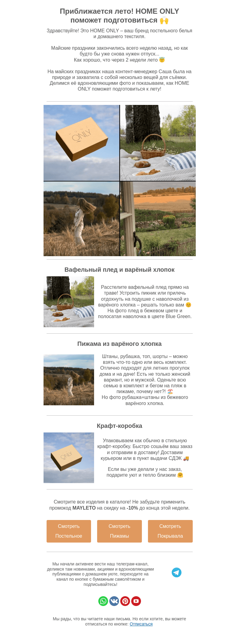 Письмо компании «Home Only» на тему «☀️Чувствуете его? Запах лета с текстилём от HOME ONLY»