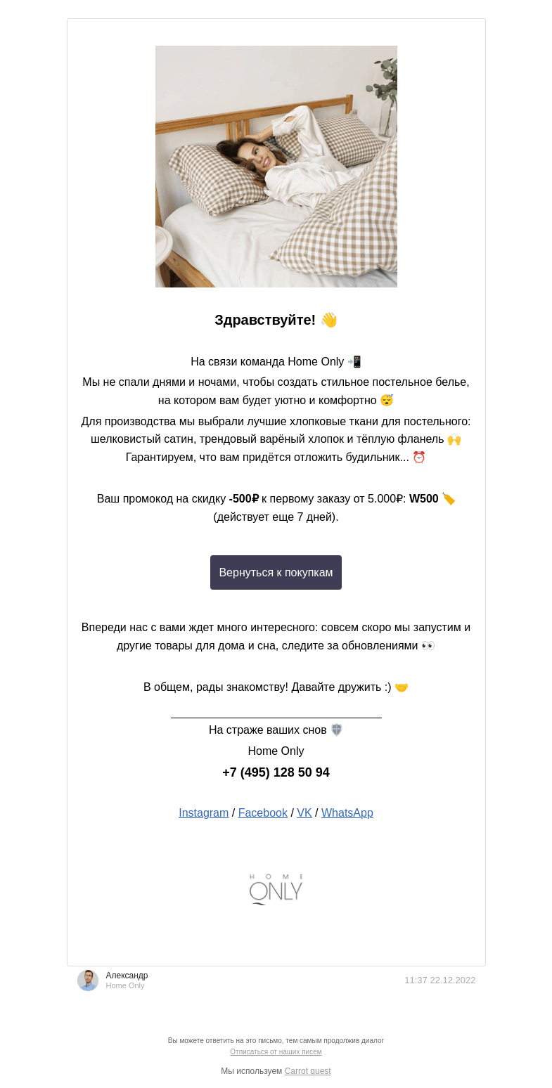Письмо компании «Home Only» на тему «👋 Рады знакомству! Внутри скидка -500₽ на новое постельное бельё»