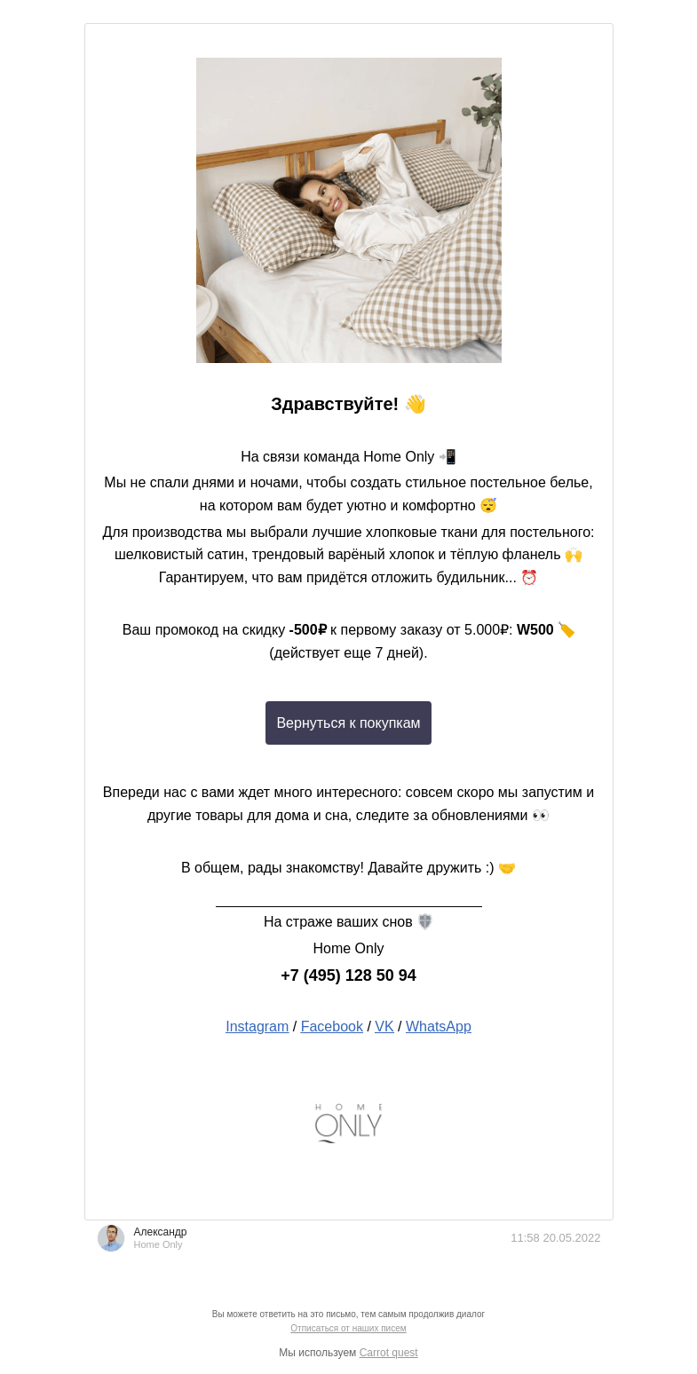 Письмо компании «Home Only» на тему «👋 Рады знакомству! Внутри скидка -500₽ на новое постельное бельё»