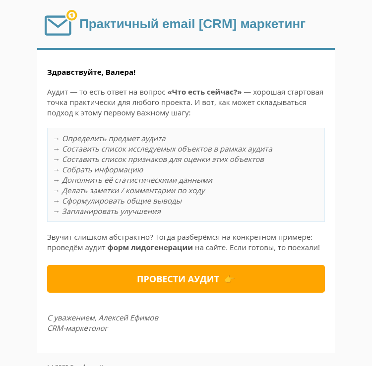 Письмо компании «E-M «под ключ»» на тему «🧐 Как провести аудит форм подписки / лидогенерации»
