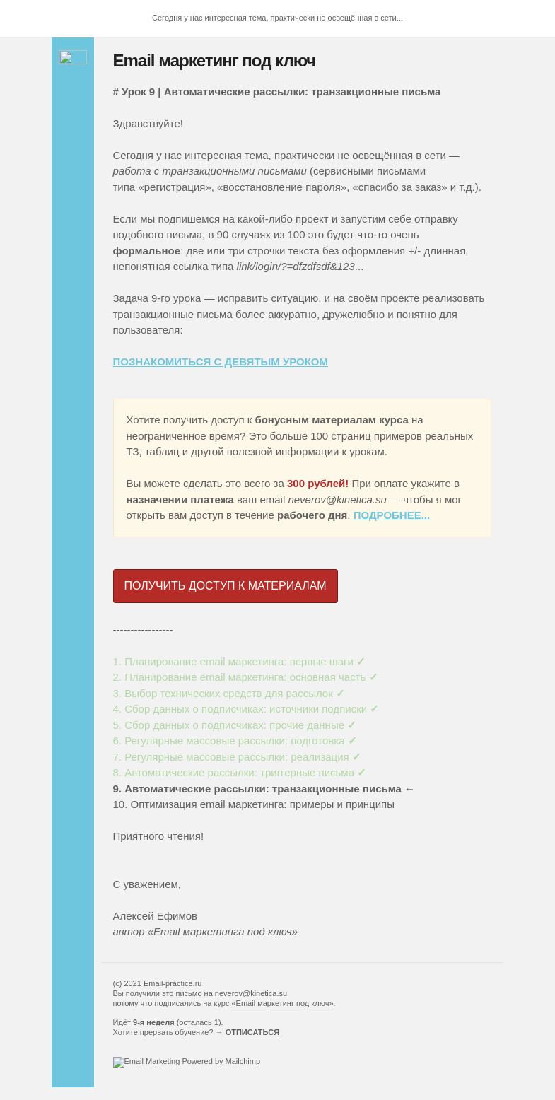 Письмо компании «E-M «под ключ»» на тему «Урок 9 | Автоматические рассылки: транзакционные письма»
