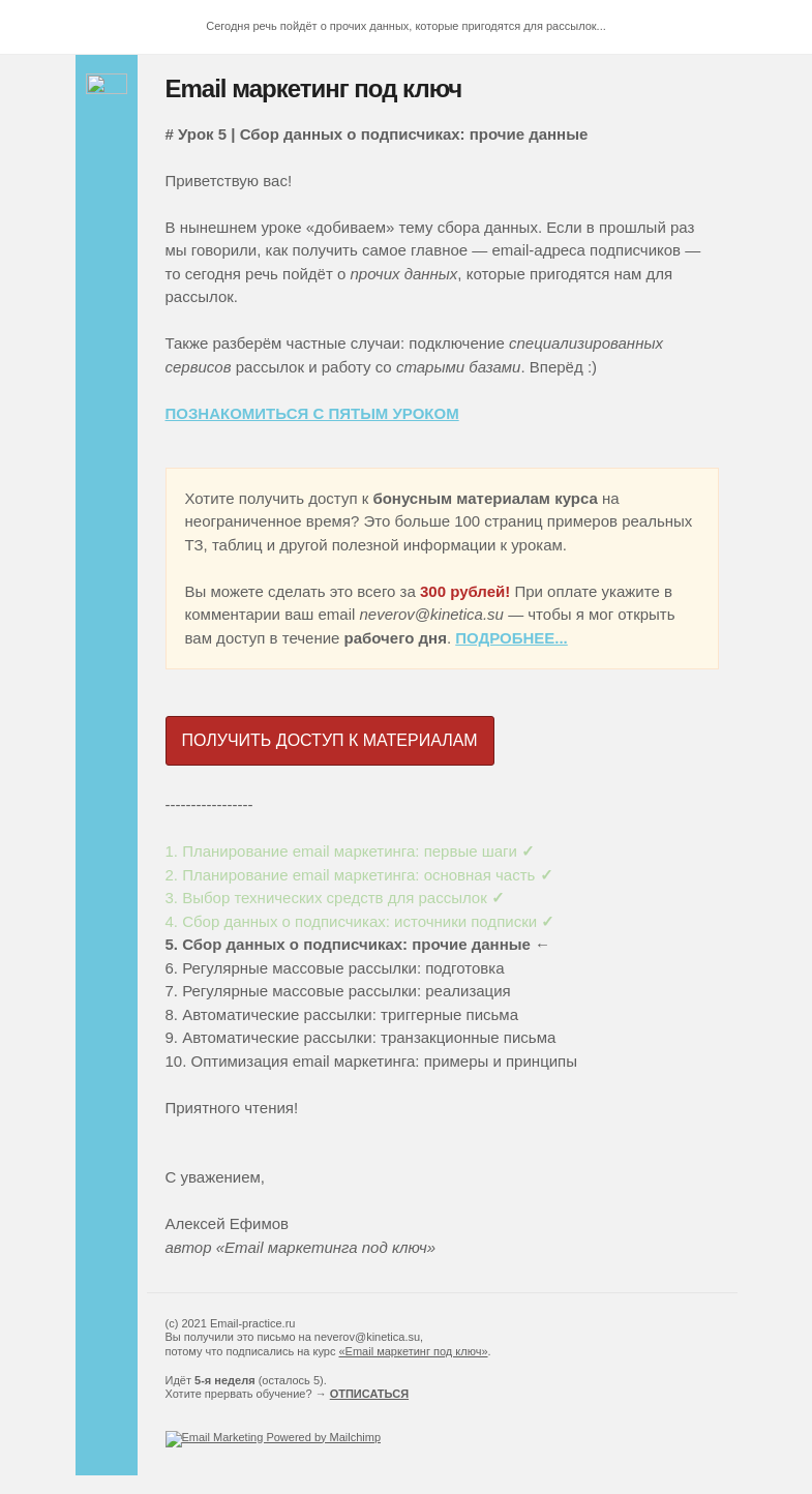 Письмо компании «E-M «под ключ»» на тему «Урок 5 | Сбор данных о подписчиках: прочие данные»