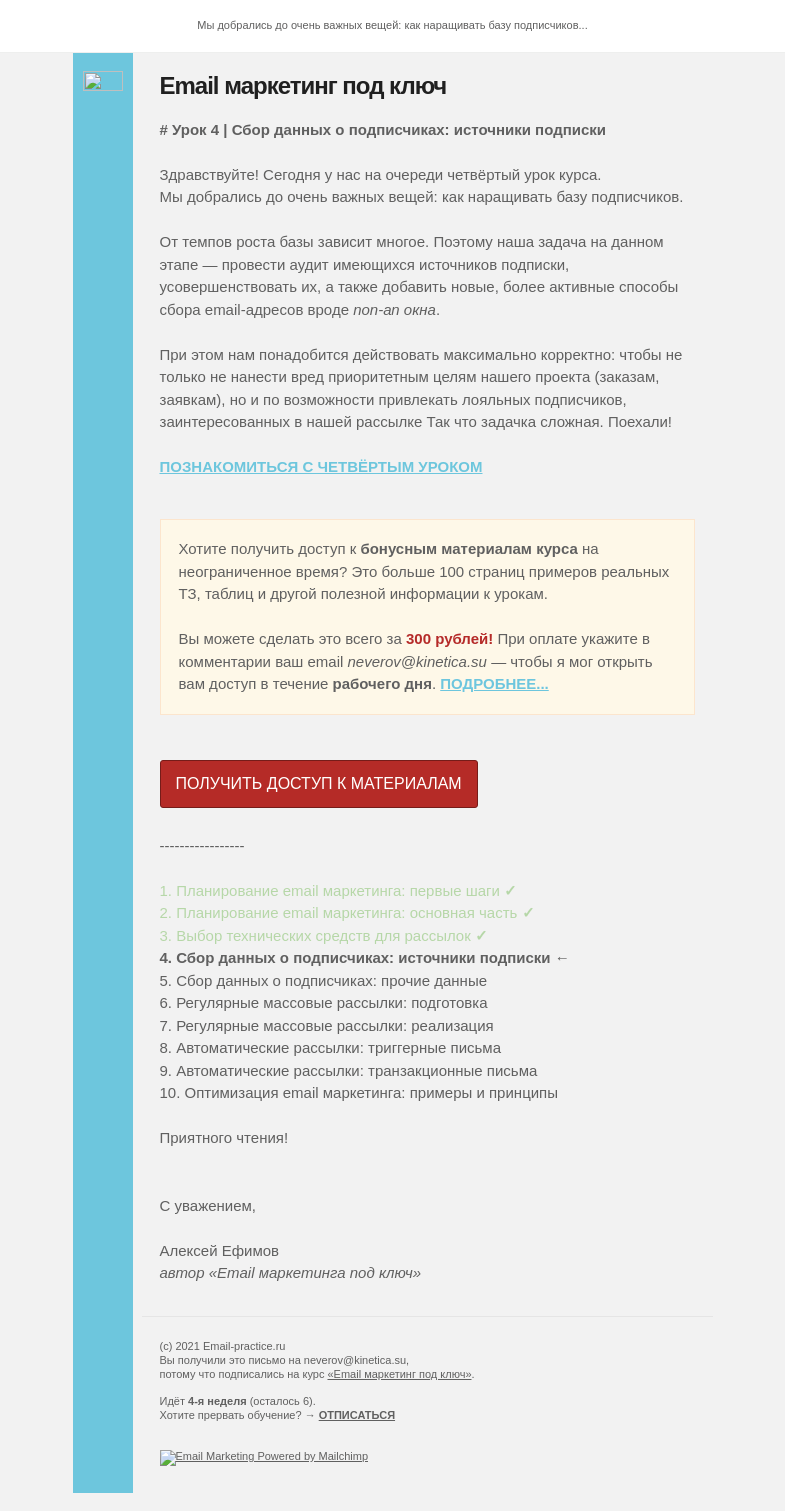 Письмо компании «E-M «под ключ»» на тему «Урок 4 | Сбор данных о подписчиках: источники подписки»