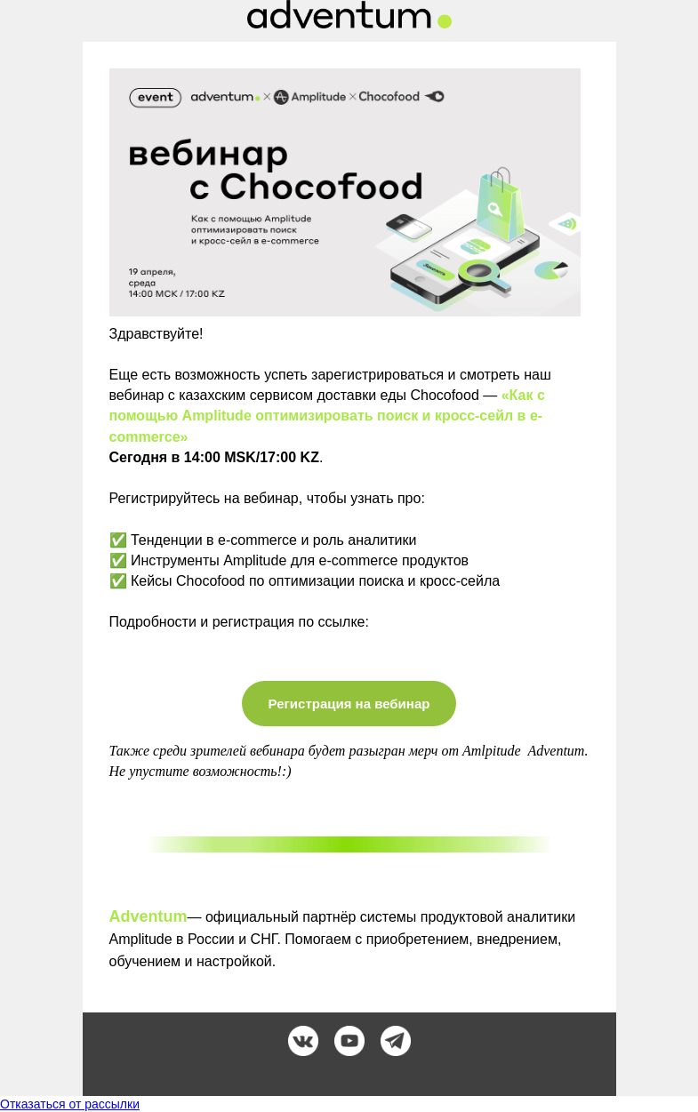 Письмо компании «Adventum» на тему «Спешите! Начинается вебинар про продуктовую аналитику в e-commerce⚡»