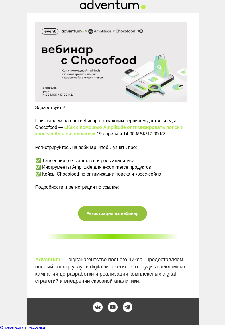 Письмо компании «Adventum» на тему «[Вебинар] Продуктовая аналитика в e-commerce»