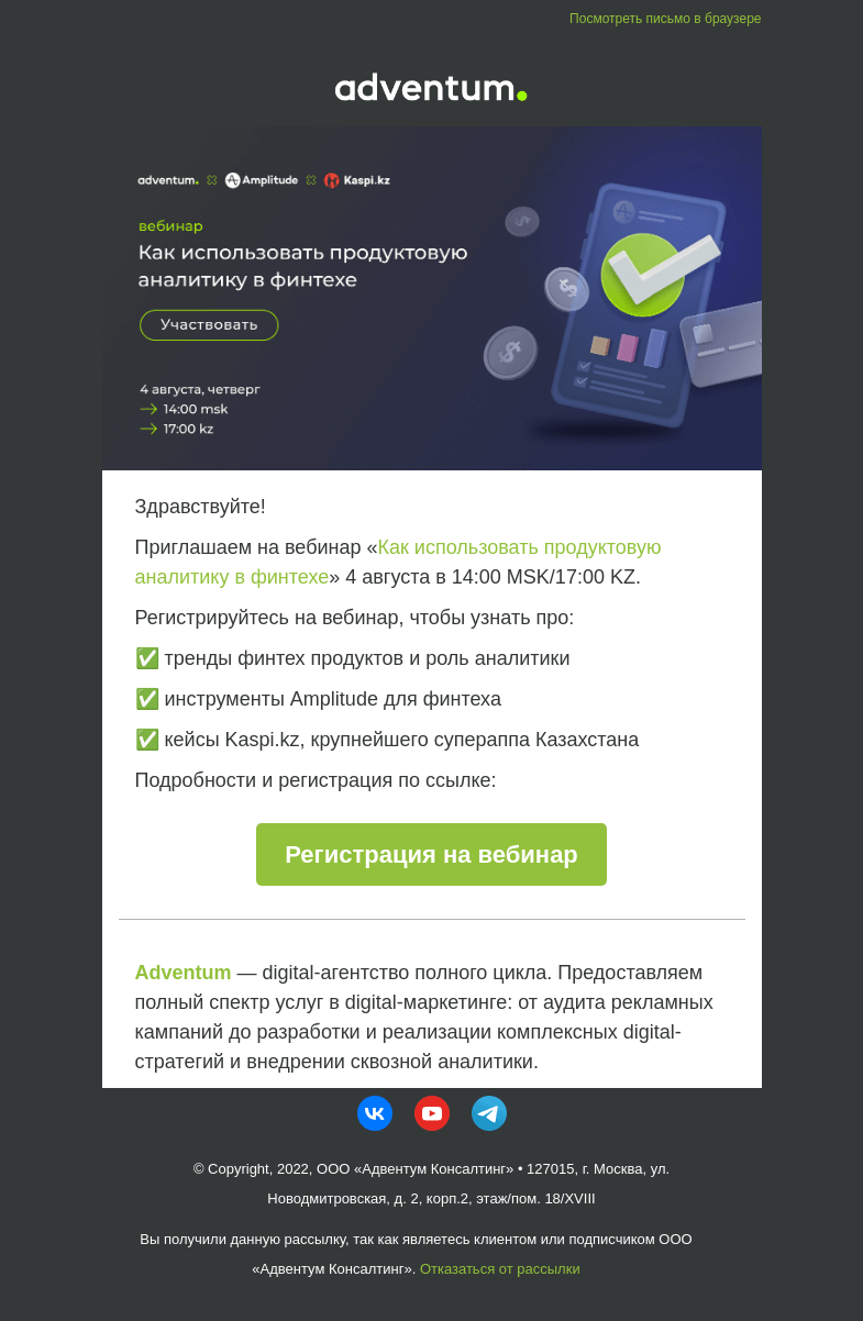 Письмо компании «Adventum» на тему «[Вебинар] Продуктовая аналитика в финтехе 💳»