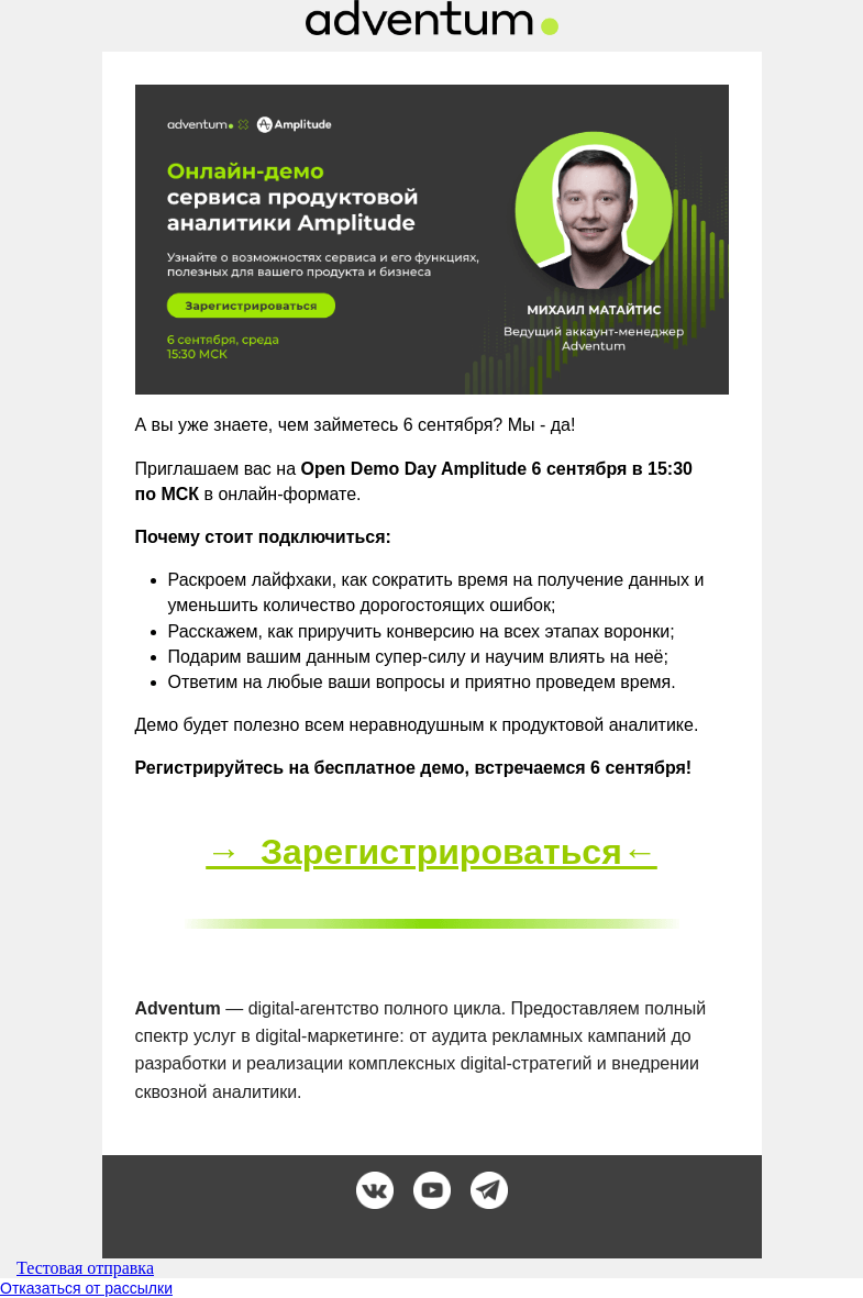 Письмо компании «Adventum» на тему «Хотим забронировать местечко в вашем календаре⚡»