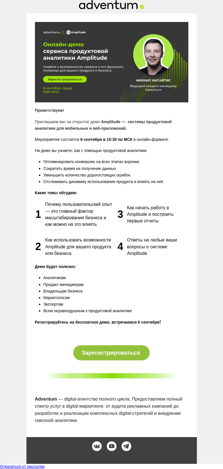 Письмо компании «Adventum» на тему «Ваше приглашение на Open Demo Day Amplitude⚡»