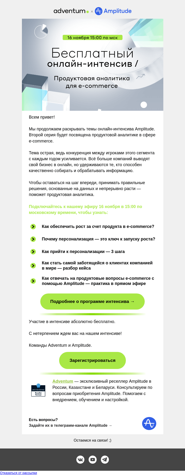 Письмо компании «Adventum» на тему «Как развить бизнес в e-commerce с помощью данных?»