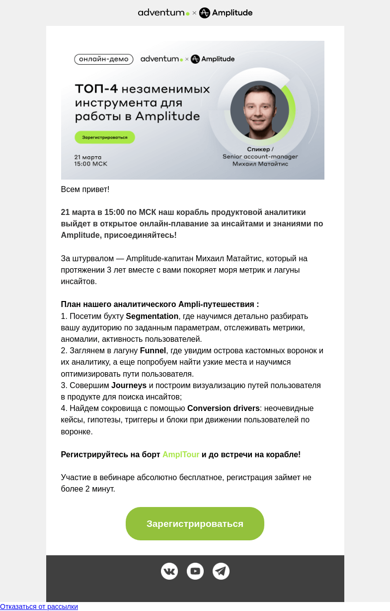 Письмо компании «Adventum» на тему «Приглашаем на весенний AmpliTour — новый формат онлайн-демо Amplitude!»