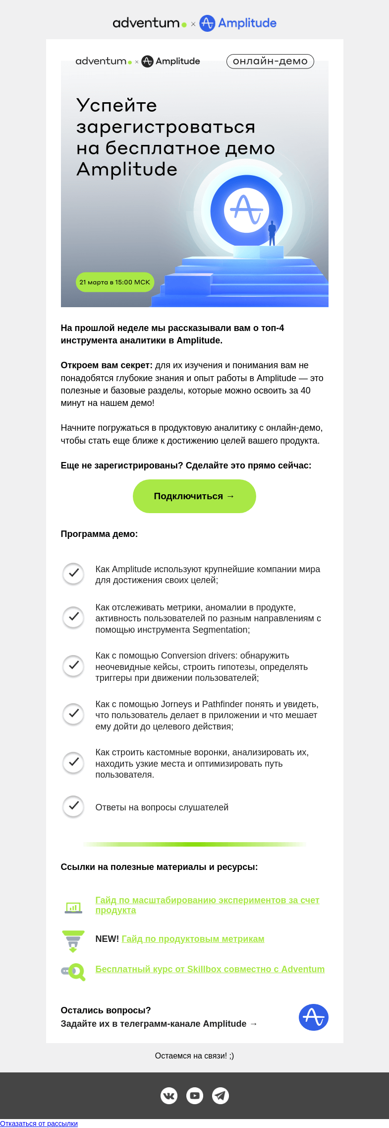 Письмо компании «Adventum» на тему «Чем вас может удивить демо Amplitude?»