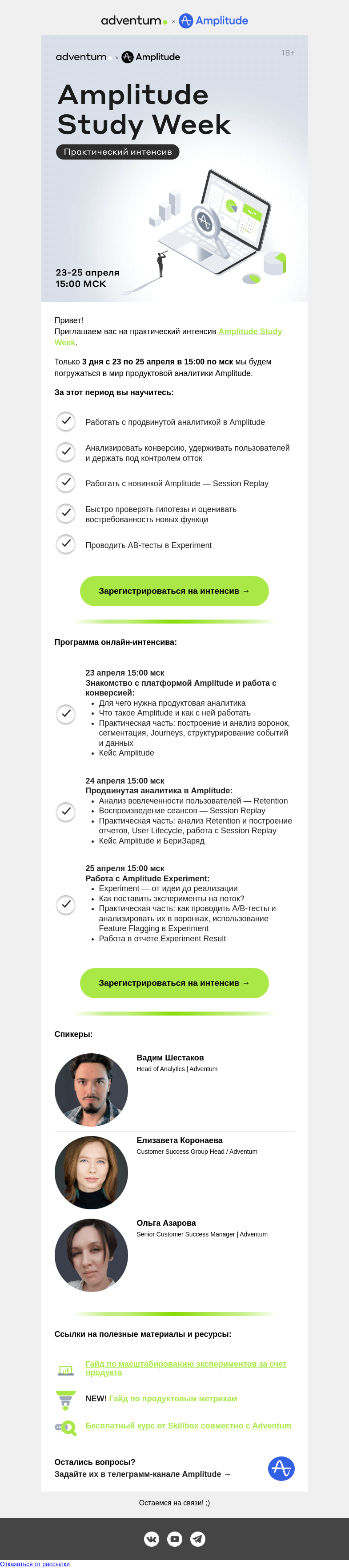 Письмо компании «Adventum» на тему «Amplitude Study Week is back! 🔥 Приглашаем на 3-дневный интенсив по продуктовой аналитике!»