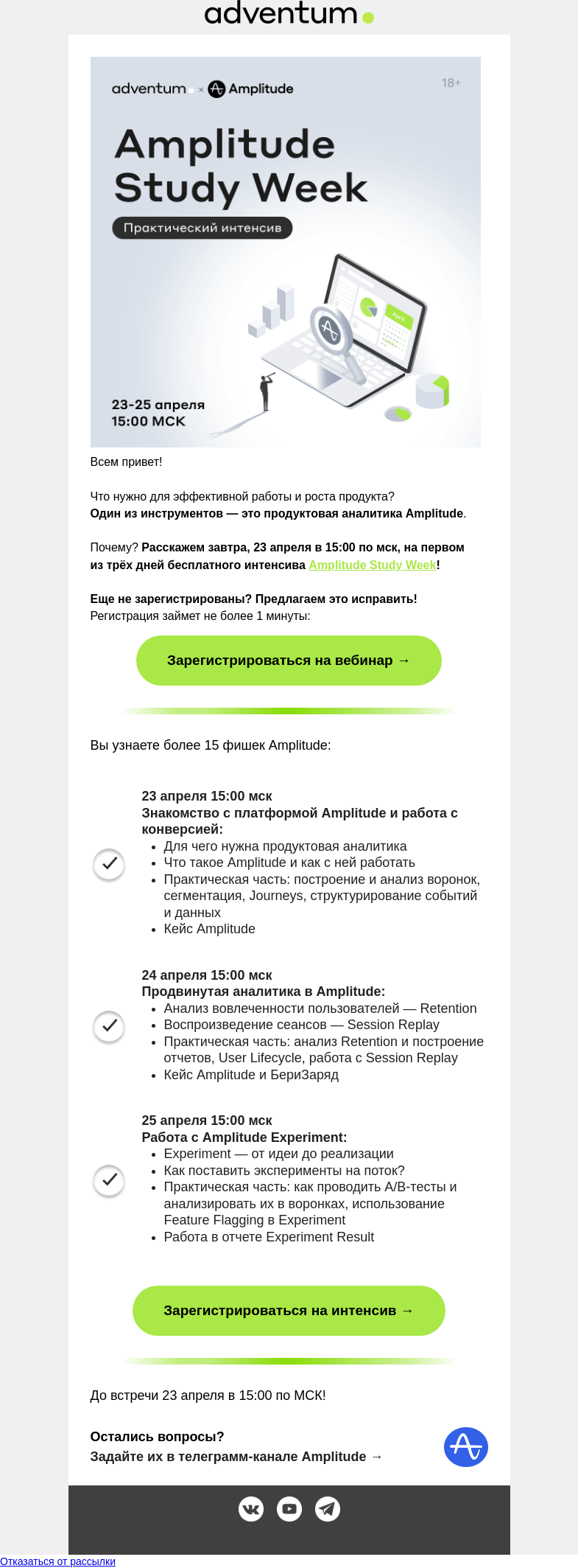 Письмо компании «Adventum» на тему «🔥Успевайте зарегистрироваться на интенсив по продуктовой аналитике Amplitude!»